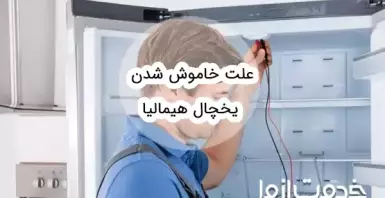 علت خاموش شدن یخچال هیمالیا